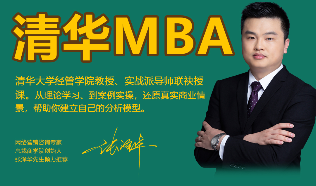 MBA|MBA课程|MBA线上课程|清华MBA|MBA学习